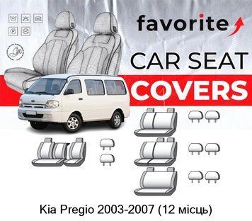 Чохли модельні Kia Pregio 2003-2007 (12 місць) (мінівен) FAVKI20 фото
