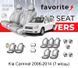 Чохли модельні Kia Carnival 2006-2014 (7 місць) (мінівен) FAVKI14 фото 1