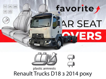 Чохли модельні Renault Trucks D18 з 2014 року FAVRN23 фото