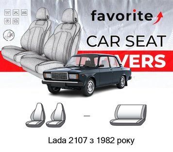 Чохли модельні Lada 2107 з 1982 року (седан) FAVLA15 фото