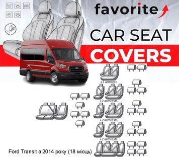 Чохли модельні Ford Transit з 2014 року (18 місць) FAVFO33 фото